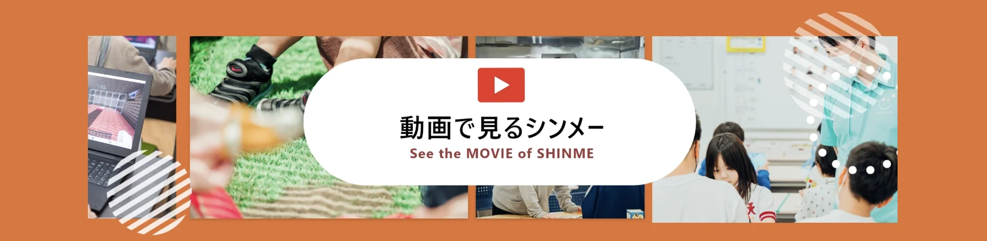 動画で見るシンメー See the MOVIE of SHINME