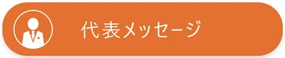 代表メッセージ