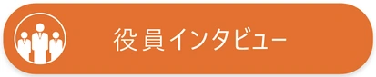 役員インタビュー