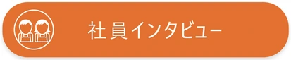 社員インタビュー