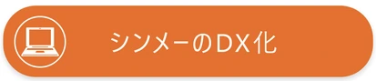シンメーのDX化