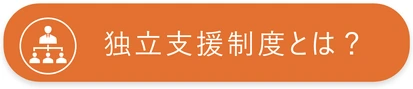 独立支援制度とは？