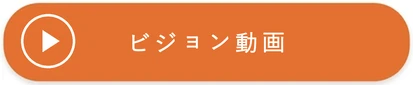 ビジョン動画